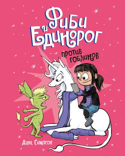 Книга Фиби и единорог. Против гоблинов. Том 3 (Дана Симпсон)