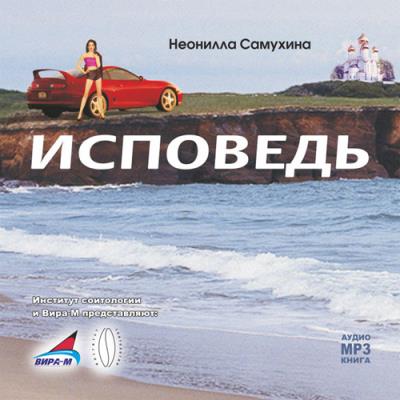 Книга Исповедь (Неонилла Самухина)