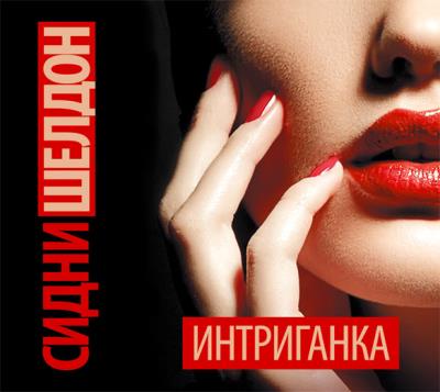 Книга Интриганка (Сидни Шелдон)