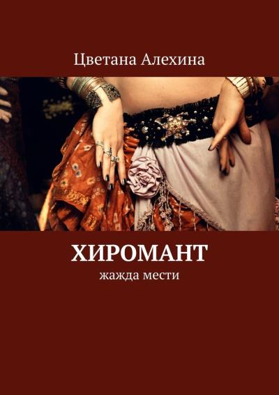 Книга Хиромант. Жажда мести (Цветана Алехина)