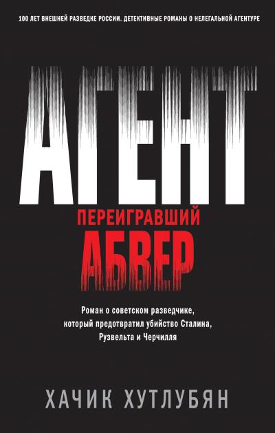 Книга Агент, переигравший Абвер (Хачик Хутлубян)