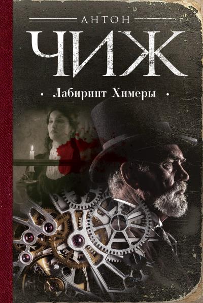 Книга Лабиринт Химеры (Антон Чиж)