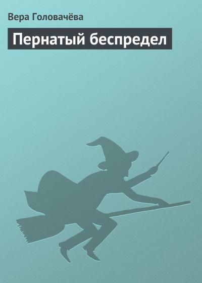 Книга Пернатый беспредел (Вера Головачёва)