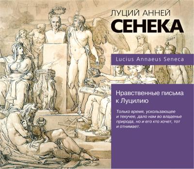 Книга Нравственные письма к Луцилию (Луций Анней Сенека)