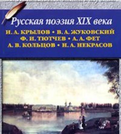 Книга Русская поэзия XIX в. (Коллектив авторов)