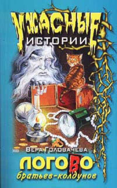 Книга Логово братьев-колдунов (Вера Головачёва)