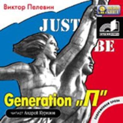 Книга Generation «П» (Поколение «Пи») (Виктор Пелевин)