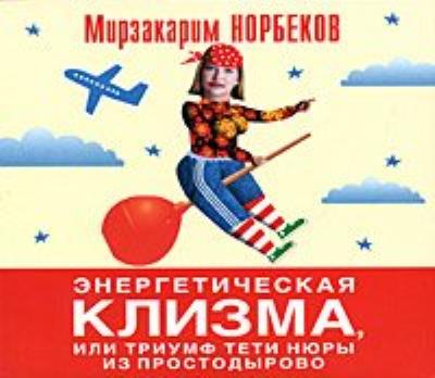 Книга Энергетическая клизма, или Триумф тети Нюры из Простодырово (Мирзакарим Норбеков)