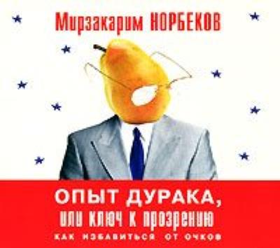 Книга Опыт дурака, или Ключ к прозрению (Мирзакарим Норбеков)