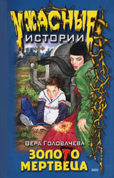 Книга Бумеранг проклятья (Вера Головачёва)