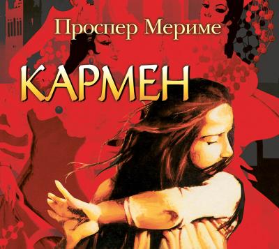 Книга Кармен. Этрусская ваза (Проспер Мериме)