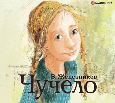 Книга Чучело (Владимир Железников)