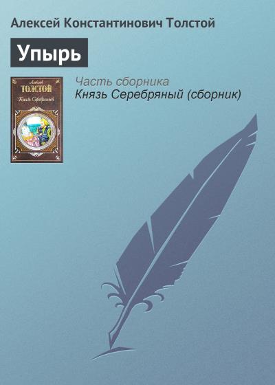 Книга Упырь (Алексей Толстой)