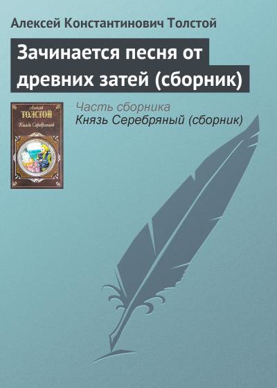 Книга Зачинается песня от древних затей (сборник) (Алексей Толстой)