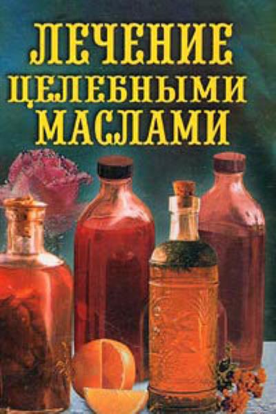 Книга Лечение целебными маслами (Илья Рощин)