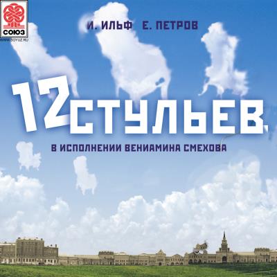 Книга Двенадцать стульев (Илья Ильф, Евгений Петров)