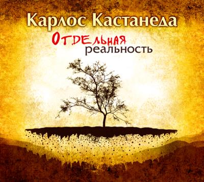 Книга Отдельная реальность (Карлос Кастанеда)