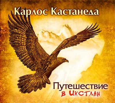 Книга Путешествие в Икстлан (Карлос Кастанеда)