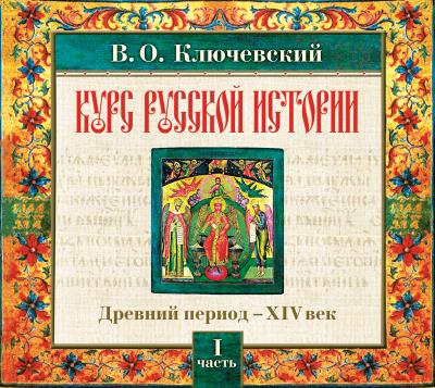 Книга Русская история. Часть 1 (Василий Осипович Ключевский)