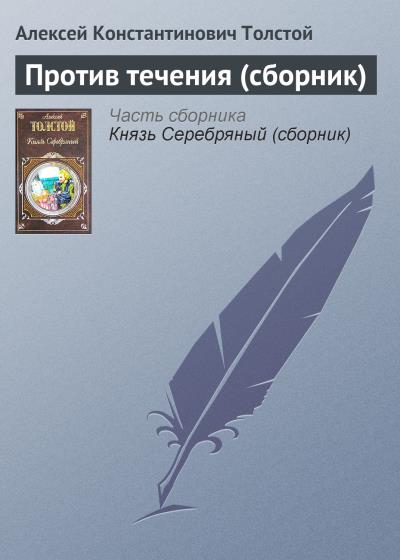 Книга Против течения (сборник) (Алексей Толстой)