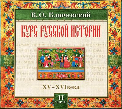 Книга Русская история. Часть 2 (Василий Осипович Ключевский)