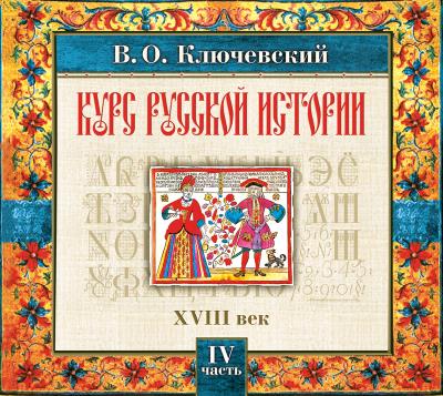 Книга Русская история. Часть 4 (Василий Осипович Ключевский)