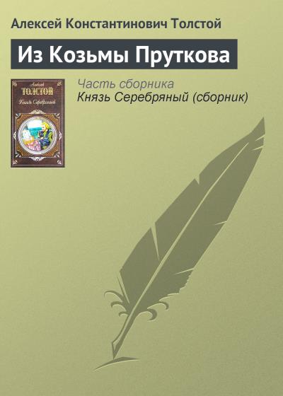 Книга Из Козьмы Пруткова (Алексей Толстой)