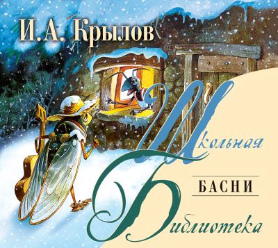 Книга Басни (Иван Крылов)