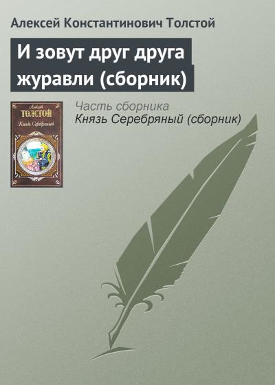 Книга И зовут друг друга журавли (сборник) (Алексей Толстой)