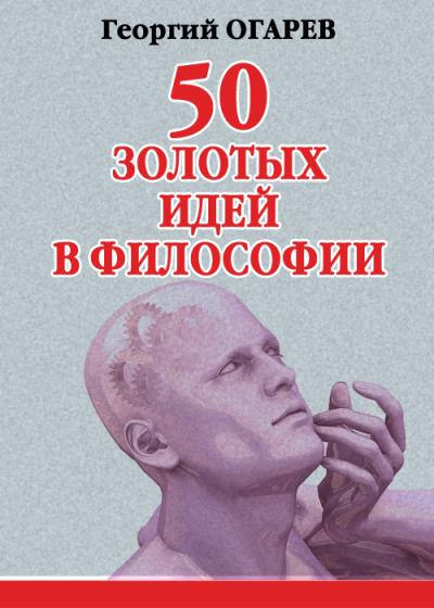 Книга 50 золотых идей в философии (Георгий Огарёв)