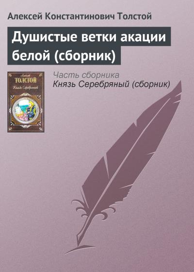 Книга Душистые ветки акации белой (сборник) (Алексей Толстой)