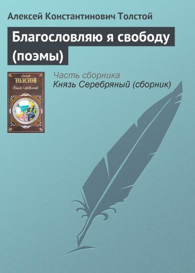 Книга Благословляю я свободу (поэмы) (Алексей Толстой)