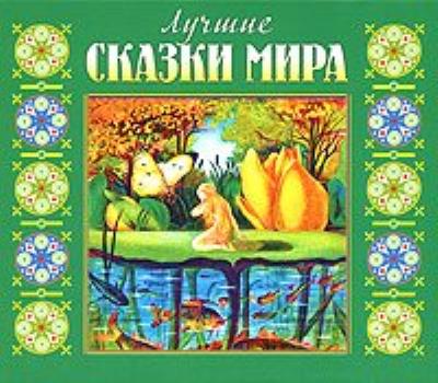 Книга Лучшие сказки мира (Коллектив авторов)