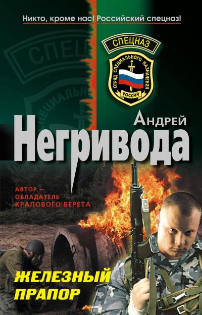 Книга Железный прапор (Андрей Негривода)