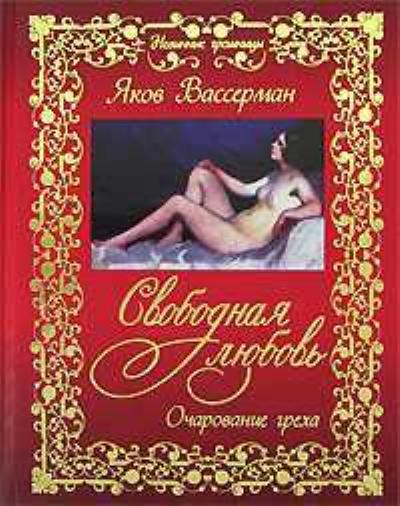 Книга Свободная любовь (Якоб Вассерман)