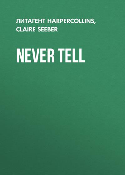 Книга Never Tell (Claire  Seeber)