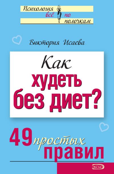 Книга Как худеть без диет? 49 простых правил (Виктория Исаева)