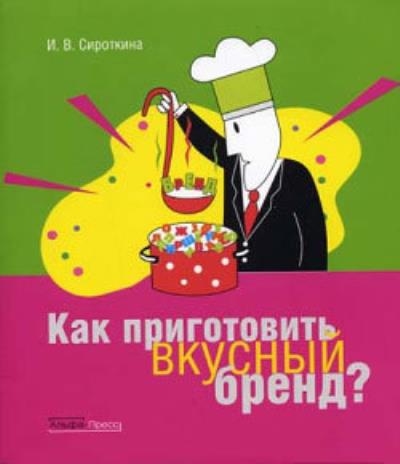 Книга Как приготовить вкусный бренд (Ирина Сироткина)