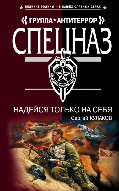 Книга Надейся только на себя (Сергей Кулаков)