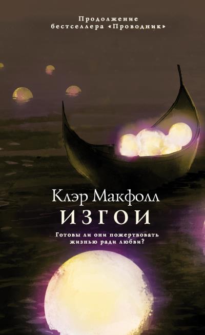 Книга Изгои (Клэр Макфолл)