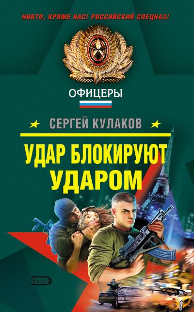 Книга Удар блокируют ударом (Сергей Кулаков)