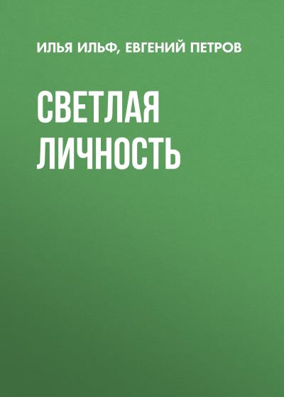 Книга Светлая личность (Илья Ильф, Евгений Петров)