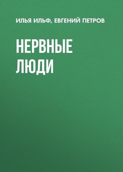 Книга Нервные люди (Илья Ильф, Евгений Петров)