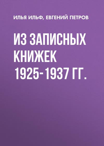 Книга Из записных книжек 1925-1937 гг. (Илья Ильф, Евгений Петров)