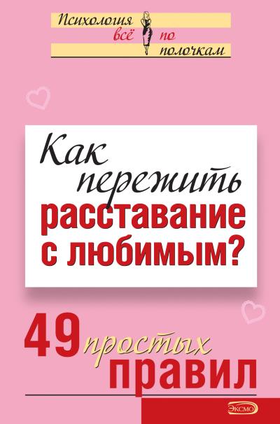 Книга Как пережить расставание с любимым? 49 простых правил (Виктория Исаева)