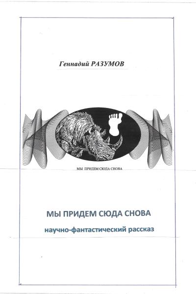 Книга Мы придем сюда снова (Геннадий Разумов)