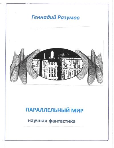 Книга Параллельный мир (Геннадий Разумов)