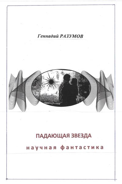 Книга Падающая звезда (Геннадий Разумов)