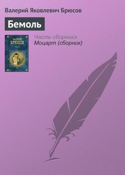 Книга Бемоль (Валерий Брюсов)