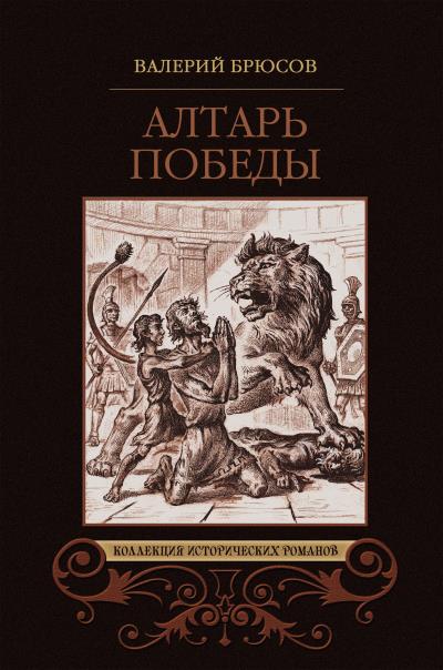 Книга Алтарь победы (Валерий Брюсов)